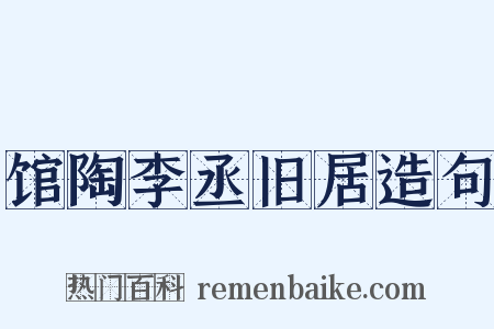 馆陶李丞旧居造句是什么意思的图片